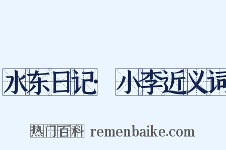 水东日记·小李近义词是什么意思的图片